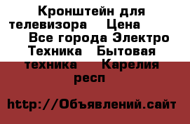 Кронштейн для телевизора  › Цена ­ 8 000 - Все города Электро-Техника » Бытовая техника   . Карелия респ.